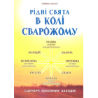 Рідні свята в Колі Сварожому: сценарії виховних заходів