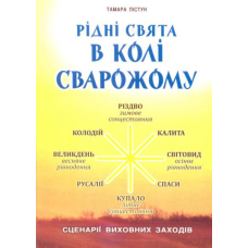Рідні свята в Колі Сварожому: сценарії виховних заходів