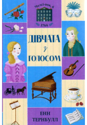 Челсі-вок, 6. Дівчата з голосом. Книга 2