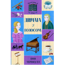 Челсі-вок, 6. Дівчата з голосом. Книга 2