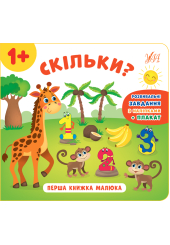 Перша книжка малюка. Скільки?