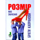 Розмір має значення