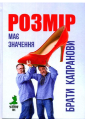 Розмір має значення