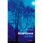 Мовчання цезію