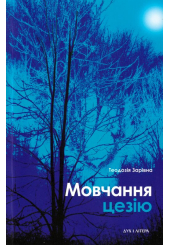 Мовчання цезію
