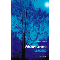 Мовчання цезію