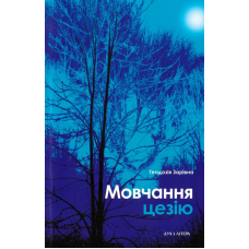 Мовчання цезію