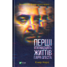 Перші п'ятнадцять життів Гаррі Оґеста