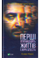 Перші п'ятнадцять життів Гаррі Оґеста