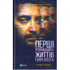 Перші п'ятнадцять життів Гаррі Оґеста