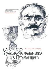 Кулінарна мандрівка в Гетьманщину