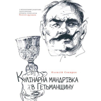 Кулінарна мандрівка в Гетьманщину