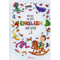 Про все на світі English для дітей
