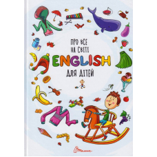 Про все на світі English для дітей