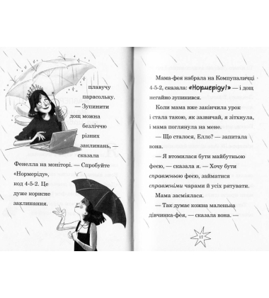 Мама-фея і я. Майбутня фея