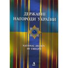 Державні нагороди України