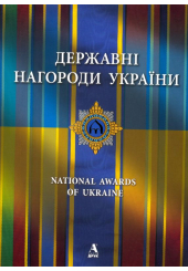 Державні нагороди України
