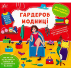 Наліпки-помічниці. Гардероб модниці