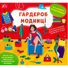 Наліпки-помічниці. Гардероб модниці