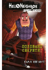 Привіт, сусіде. Книга 3. Поховані секрети