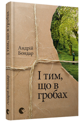 І тим, що в гробах