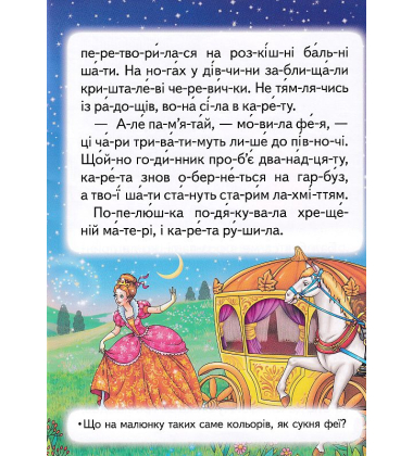 Попелюшка. Читаємо по складах