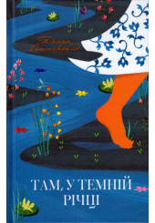 Там, у темній річці
