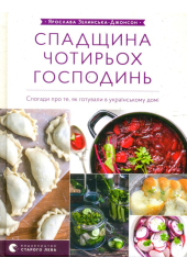 Спадщина чотирьох господинь
