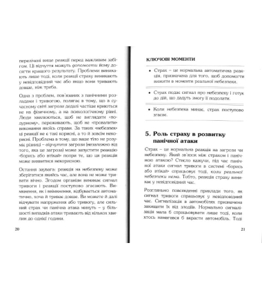 Подолати панічний розлад