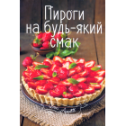 Пироги на будь-який смак