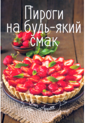 Пироги на будь-який смак