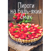 Пироги на будь-який смак