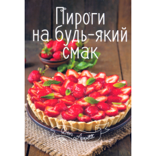 Пироги на будь-який смак