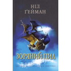 Зоряний пил