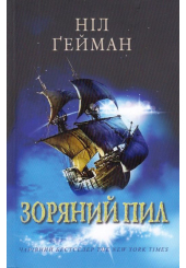 Зоряний пил