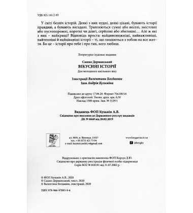 Вікусині історії