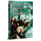 Хранителька загублених міст. Небачені. Книга 4