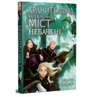 Хранителька загублених міст. Небачені. Книга 4