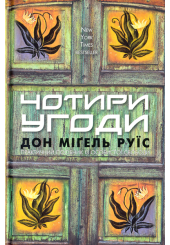 Чотири угоди. Книга толтекської мудрості. Практичний посібник із особистої свободи