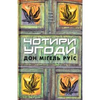 Чотири угоди. Книга толтекської мудрості. Практичний посібник із особистої свободи
