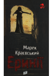 Еринії