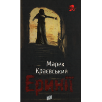 Еринії