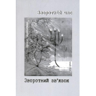 Зворотній час. Звородній зв’язок