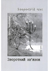 Зворотній час. Звородній зв’язок