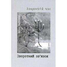 Зворотній час. Звородній зв’язок
