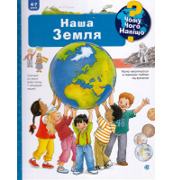 Чому? Чого? Навіщо? Наша Земля