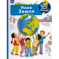 Чому? Чого? Навіщо? Наша Земля