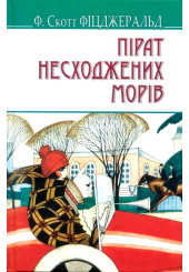 Пірат несходжених морів та інші історії