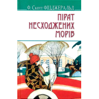 Пірат несходжених морів та інші історії