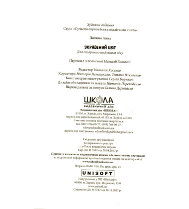 Украдений цвіт